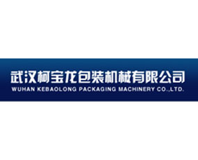 武漢柯寶龍包裝機械有限公司