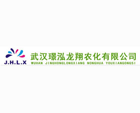 武漢璟泓龍翔農(nóng)化有限公司