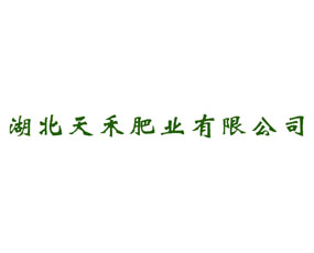 湖北天禾肥業(yè)有限公司