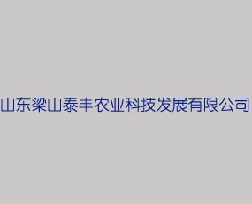 山東梁山泰豐農(nóng)業(yè)科技發(fā)展有限公司
