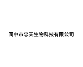 閬中市忠天生物科技有限公司