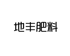 吉林市地豐肥料有限責(zé)任公司
