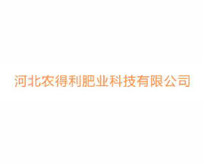 河北農(nóng)得利肥業(yè)科技有限公司