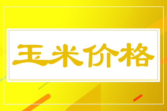 玉米漲跌互現(xiàn)，4月14日國(guó)內(nèi)玉米價(jià)格行情參考