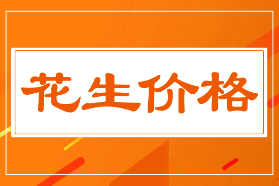 花生漲勢(shì)受挫，4月18日國(guó)內(nèi)花生價(jià)格行情分析