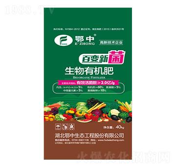 鄂中百變新菌生物有機(jī)肥-鄂中生態(tài)