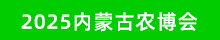 2025內(nèi)蒙古農(nóng)博會(huì)