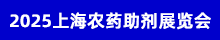 2025上海農(nóng)藥助劑展