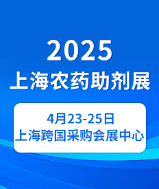 2025上海農(nóng)藥助劑展