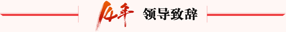 領導致辭